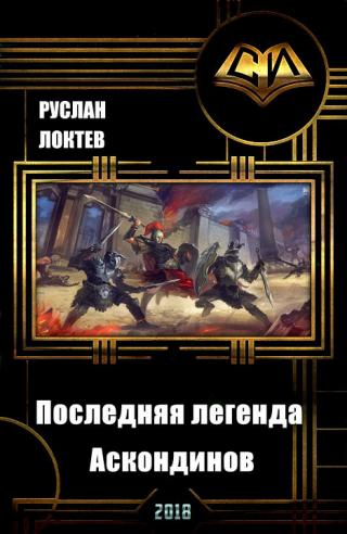 Последняя легенда аскондинов [SelfPub]