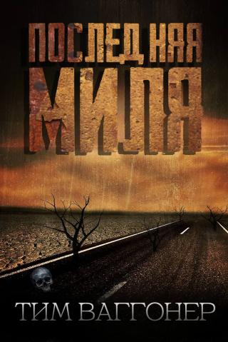 Последняя миля [ЛП]