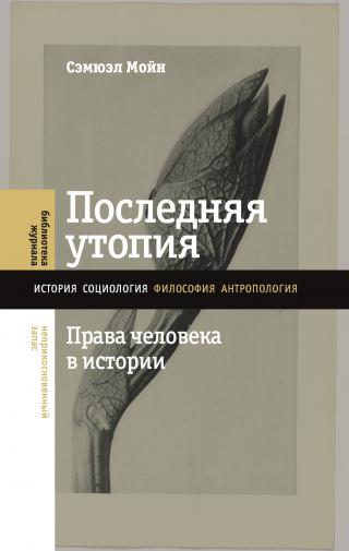 Последняя утопия. Права человека в истории