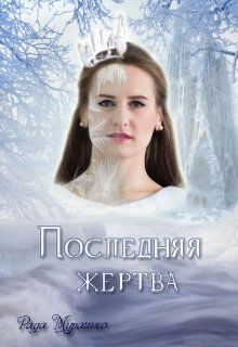 Последняя жертва