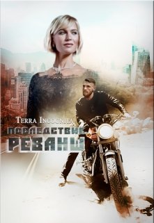 Последствие. Реванш