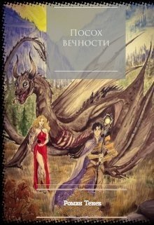 Посох вечности