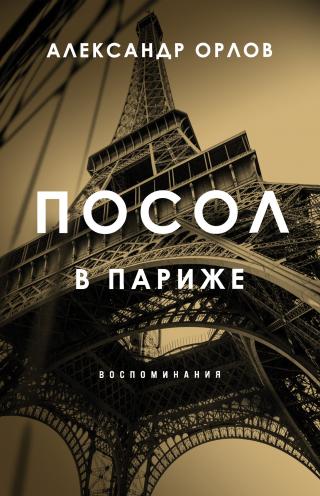 Посол в Париже. Воспоминания [litres]