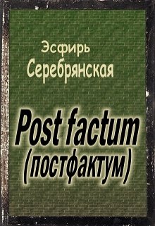 Post factum (постфактум)