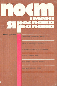 Пост імені Ярослава Галана. Книга 10