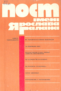 Пост імені Ярослава Галана. Книга 11