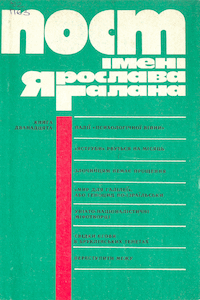 Пост імені Ярослава Галана. Книга 12