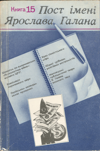 Пост імені Ярослава Галана. Книга 15