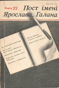 Пост імені Ярослава Галана. Книга 22