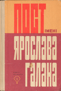 Пост імені Ярослава Галана. Книга 4