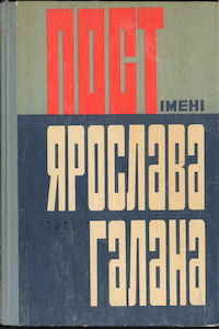 Пост імені Ярослава Галана. Книга 5