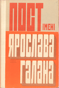 Пост імені Ярослава Галана. Книга 6