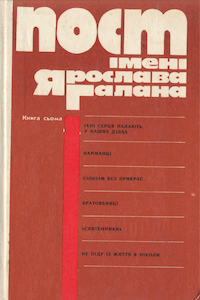 Пост імені Ярослава Галана. Книга 7