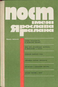 Пост імені Ярослава Галана. Книга 8