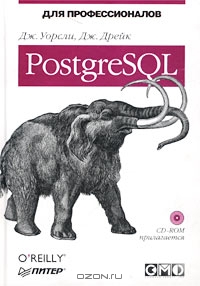 PostgreSQL для профессионалов