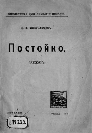 Постойко [1918]