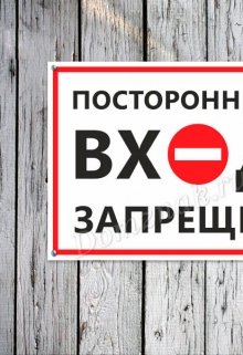 Посторонним вход запрещен!