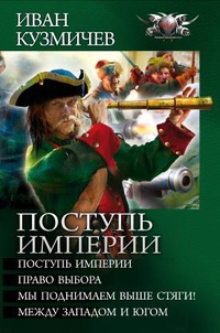 «Поступь империи» (сборник)