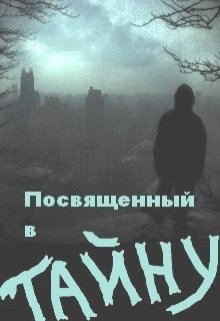 Посвящённый В Тайну