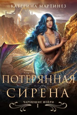 Потерянная Сирена [ЛП]