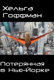 Потерянная в Нью-Йорке