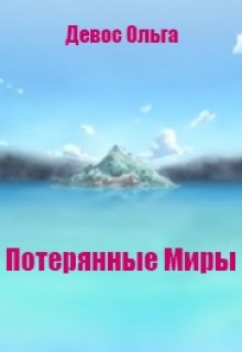 Потерянные миры