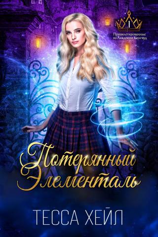 Потерянный элементаль [ЛП]