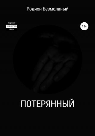 Потерянный