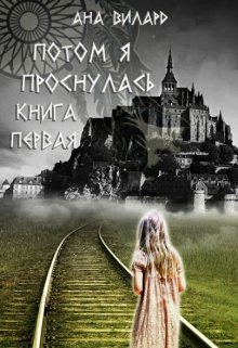 Потом я проснулась. Книга первая