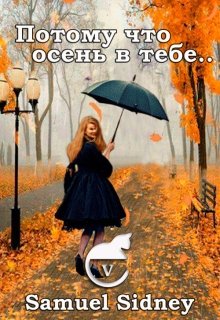 Потому что осень в тебе