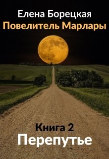 Повелитель Марлары. Книга 2: Перепутье