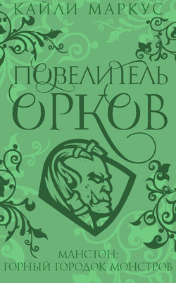 Повелитель орков [ЛП]