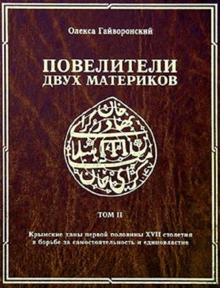 Повелители двух материков. Том. 2: Крымские ханы первой половины XVII столетия и борьба за самостоятельность и единовластие