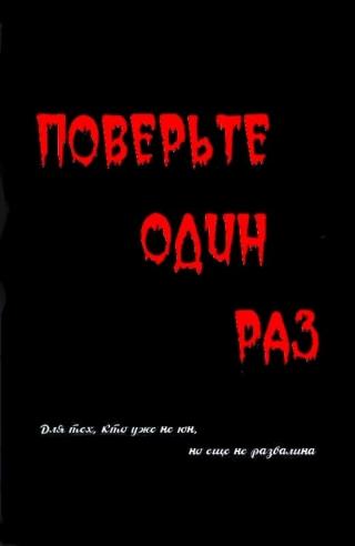 Поверьте один раз (части 1 и 2)