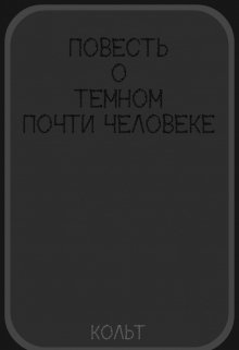 Повесть о темном  почти человеке