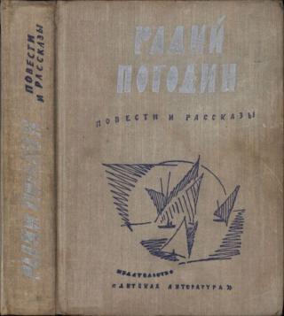 Повести и рассказы [1974] [худ. С. Спицын]