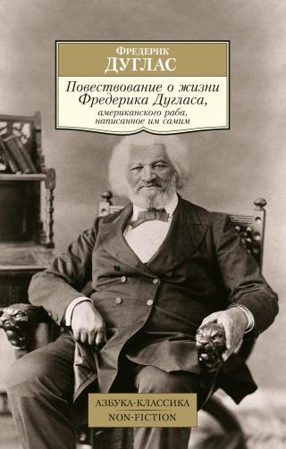 Повествование о жизни Фредерика Дугласа, американского раба, написанное им самим [litres]