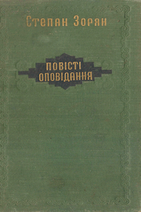 Повісті. Оповідання [Повести. Рассказы]