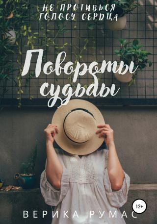 Повороты судьбы