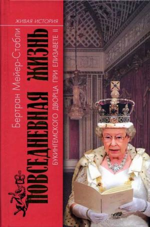 Повседневная жизнь Букингемского дворца при Елизавете II [Maxima-Library]