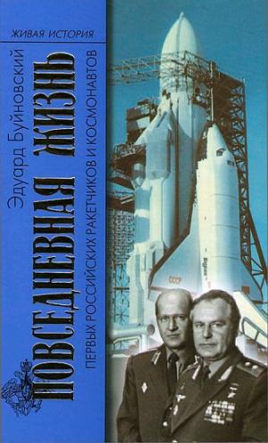 Повседневная жизнь первых российских ракетчиков и космонавтов [С иллюстрациями]