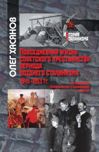 Повседневная жизнь советского крестьянства периода позднего сталинизма.1945–1953 гг. [litres с оптимизированной обложкой]