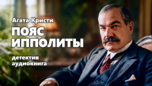 Пояс Ипполиты