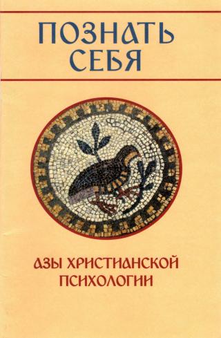 Познать себя. Азы христианской психологии