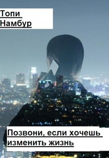 Позвони, если хочешь изменить жизнь