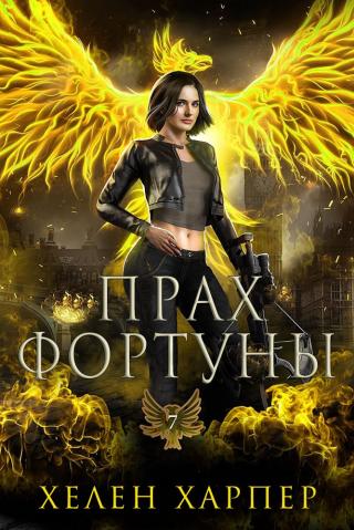 Прах фортуны [ЛП]