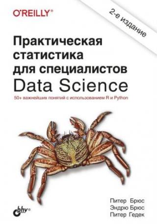 Практическая статистика для специалистов Data Science [2-е издание]