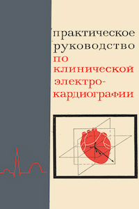 Практическое руководство по клинической электрокардиографии [2-е изд.]