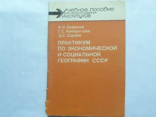 Практикум по экономической и социальной географии СССР