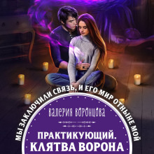 Практикующий. Клятва ворона